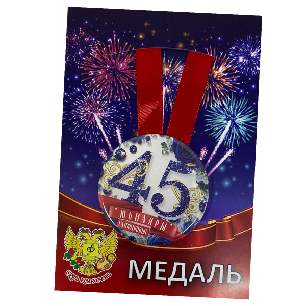 Медаль Годовщина свадьбы 45 лет (металл)