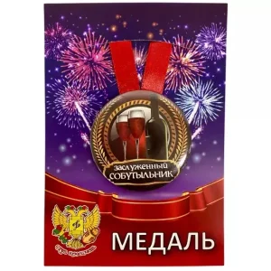 Медаль Заслуженный собутыльник (металл)