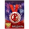 Медаль Самому непоколебимому трезвеннику (металл), фото 1