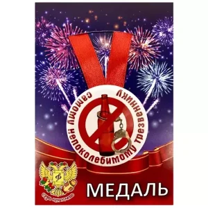 Медаль Самому непоколебимому трезвеннику (металл)