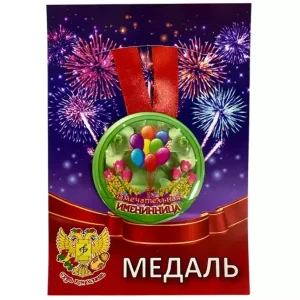 Медаль Замечательная именинница (металл)