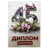 Диплом Юбилярши 45 лет  (папка адресная 21 × 15 × 0,4 см), фото 1