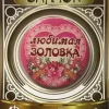 Значок Любимая золовка, фото 1