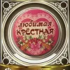 Значок Любимая крестная, фото 1