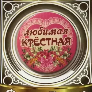 Значок Любимая крестная
