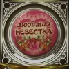 Значок Любимая невестка, фото 1