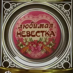 Значок Любимая невестка