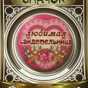 Значок Любимая свидетельница
