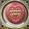 Значок Любимая свояченица, фото 1
