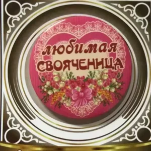 Значок Любимая свояченица