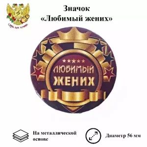 Значок Любимый жених