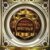 Значок Любимый крестный, фото 1