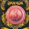 Значок 3 место, фото 1