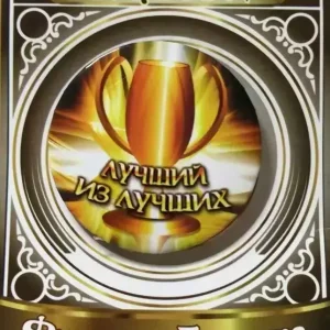 Значок Лучший из лучших (кубок)