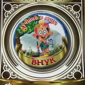 Значок Лучший в мире внук