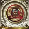 Значок Лучший в мире дедушка, фото 1
