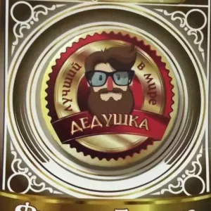 Значок Лучший в мире дедушка