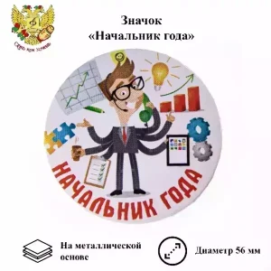 Значок Начальник года