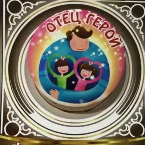 Значок Отец герой