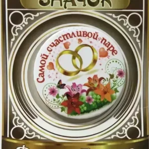 Значок Самой счастливой паре