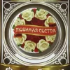 Значок Любимая сестра, фото 1