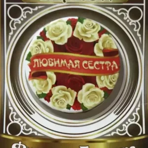 Значок Любимая сестра