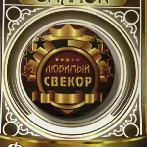 Значок Любимый свекор