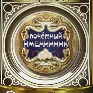 Значок Почетный именинник