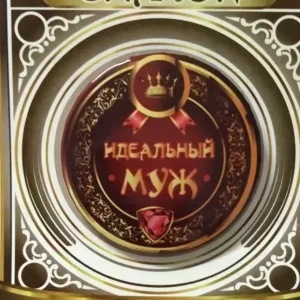 Значок Идеальный муж