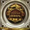 Значок Любимый деверь, фото 1
