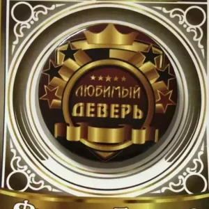 Значок Любимый деверь