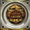 Значок Любимый свояк, фото 1