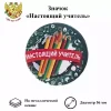 Значок Настоящий учитель, фото 1