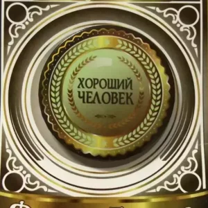 Значок Хороший человек