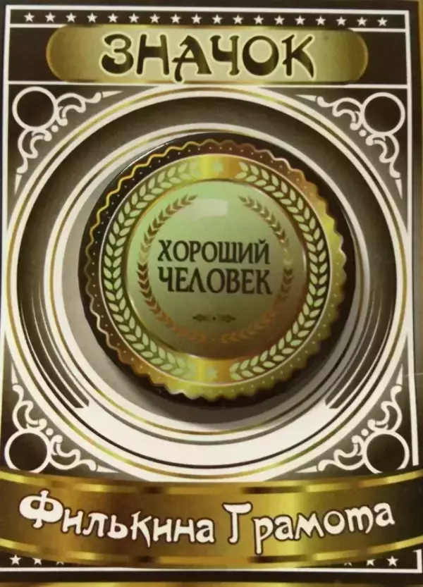 Значок Хороший человек