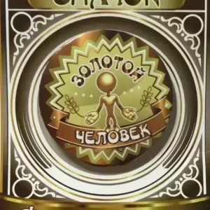 Значок Золотой человек