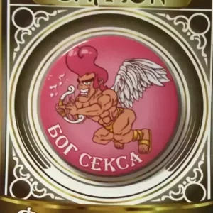 Значок Бог секса