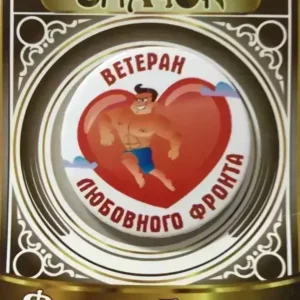 Значок Ветеран любовного фронта