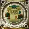 Значок Вечный студент, фото 1