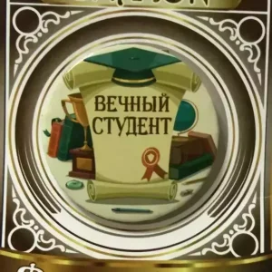 Значок Вечный студент