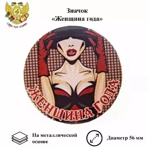 Значок Женщина года