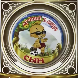 Значок Лучший в мире сын