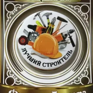 Значок Лучший строитель