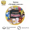Значок Лучший учитель, фото 1