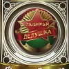 Значок Любимый дедушка, фото 1