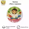 Значок Мать героиня, фото 1