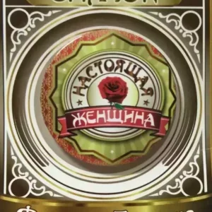 Значок Настоящая женщина