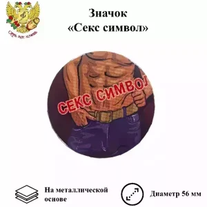 Значок Секс символ мужской