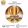 Значок Лучший из лучших, фото 1