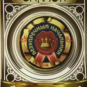 Значок Безупречный начальник